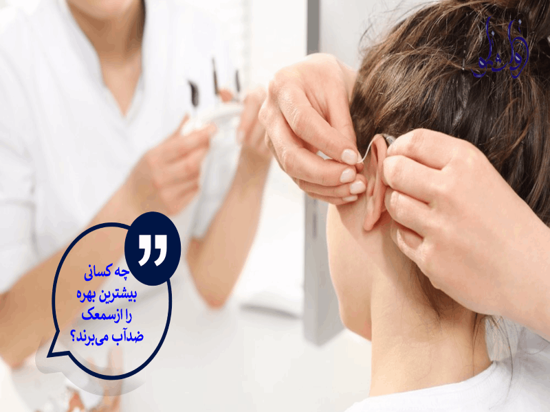 چه کسانی بیشترین بهره را از سمعک ضدآب می برند؟